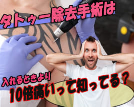 タトゥー除去痛い