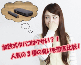 加熱式タバコ臭い