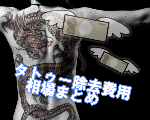タトゥーや刺青(入れ墨)のデメリット ...