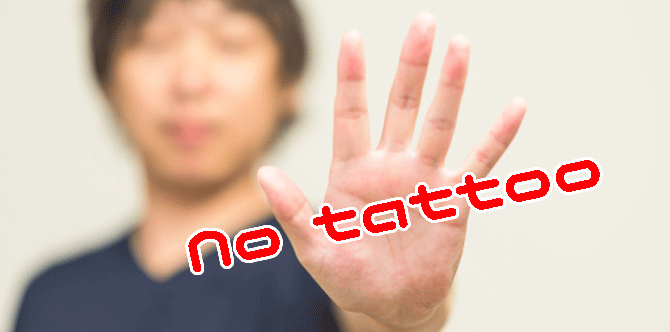 いらない