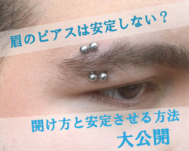 眉ピアス