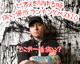 痛い場所ランキング