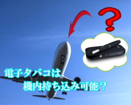 電子タバコ機内