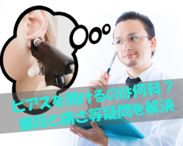 ピアス 何科
