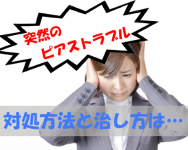 ピアストラブル治し方