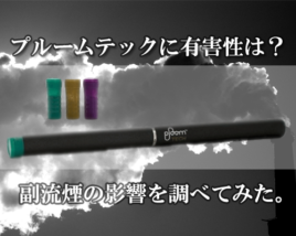 プルームテック 害