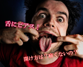 舌ピ開け方