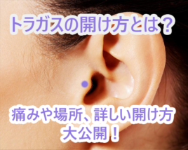 トラガス開け方