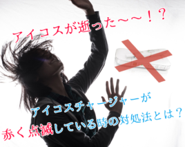 アイコス 故障