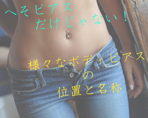 ピアスの位置 タグの記事一覧 メンジム