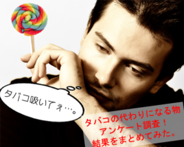 タバコ 代わり