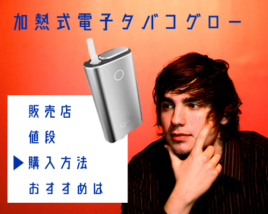 加熱式電子タバコグロー