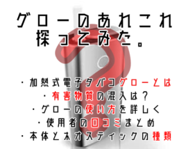 グロー 種類