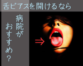 舌ピアス
