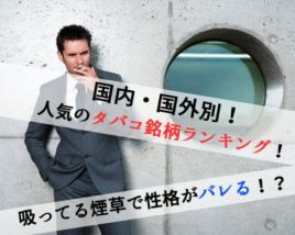 タバコ銘柄ランキング