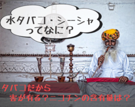シーシャ