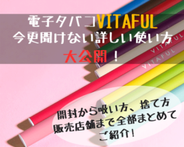 ビタフル使い方