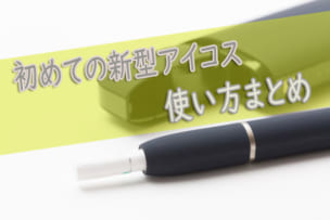 アイコス使い方