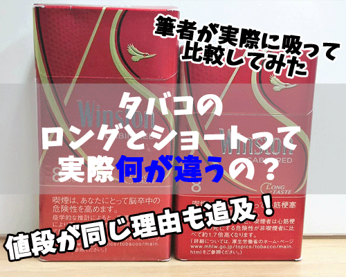 ロングとショートのタバコの違いは味にある 値段は何故同じ メンジム