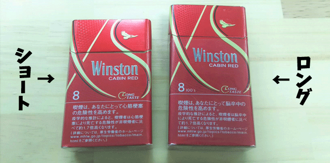 ロングとショートのタバコの違いは味にある 値段は何故同じ メンジム ロングとショートのタバコの違いは味にある 値段は何故同じ メンジム