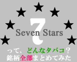 セブンスター