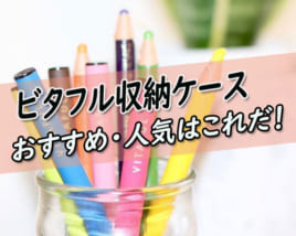 ビタフルケース