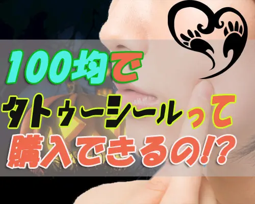 タトゥーシールは100均で購入可 デザインが良いシールまとめ メンジム