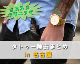 最新 名古屋市でタトゥー除去できる安くて痛くないクリニックまとめ メンジム