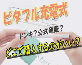 ビタフル充電式
