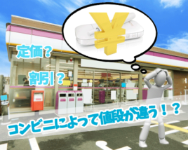 割引コンビニ