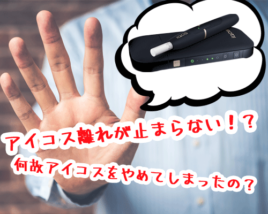 アイコス離れ