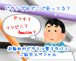 ビタシグ