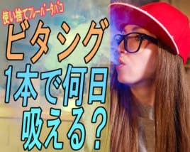 電子タバコ