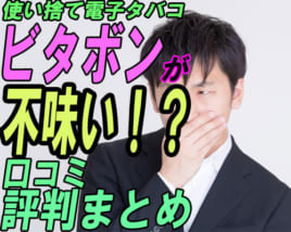 不味い