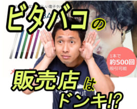ビタバコ購入