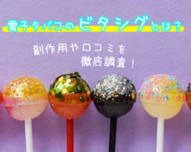 ビタシグ