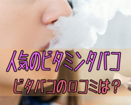 ビタミンタバコ