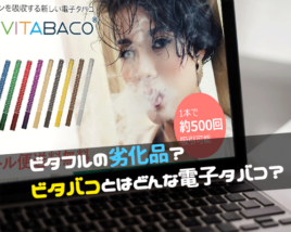 ビタバコ