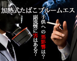 プルームエスの有害性