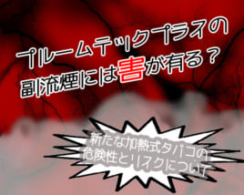 プルームテックプラスの危険性
