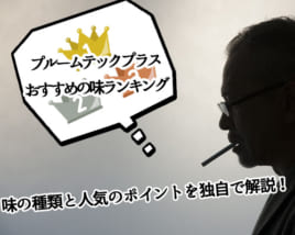 プルームテックプラス味ランキング