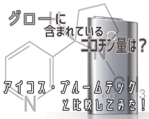 グローのニコチン量は何mg アイコス プルームテックと比較してみた メンジム グローのニコチン量は何mg アイコス プルームテックと比較してみた メンジム
