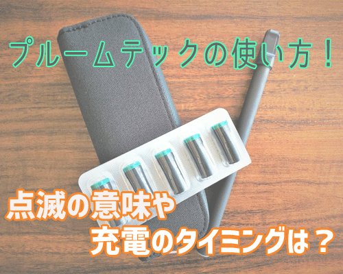 プルームテックの使い方まとめ 点滅の色や充電するタイミングとは メンジム