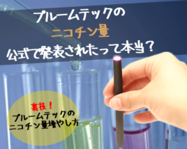 プルームテックニコチン