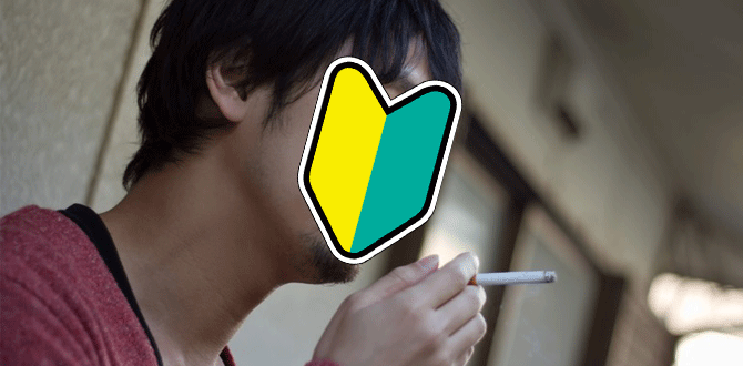 煙草初心者