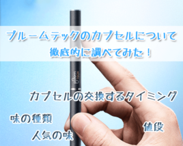 プルームテックカプセル