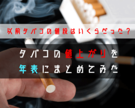 タバコの値上げ