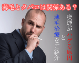 ハゲの原因は喫煙?