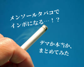 メンソールタバコでインポ