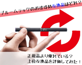 プルームテック 互換品まとめ